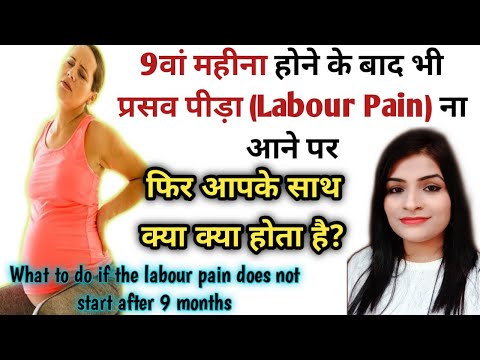 प्रेगनेंसी का 9वा महीना पूरा होने के बाद भी दर्द ना आए फिर क्या होता है? 9 Month Of Pregnancy