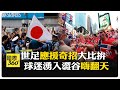 從"維京划船"到"橘色海洋" 世足球迷賽場外應援超有哏! 【國際360】20260621@全球大視野Global_Vision