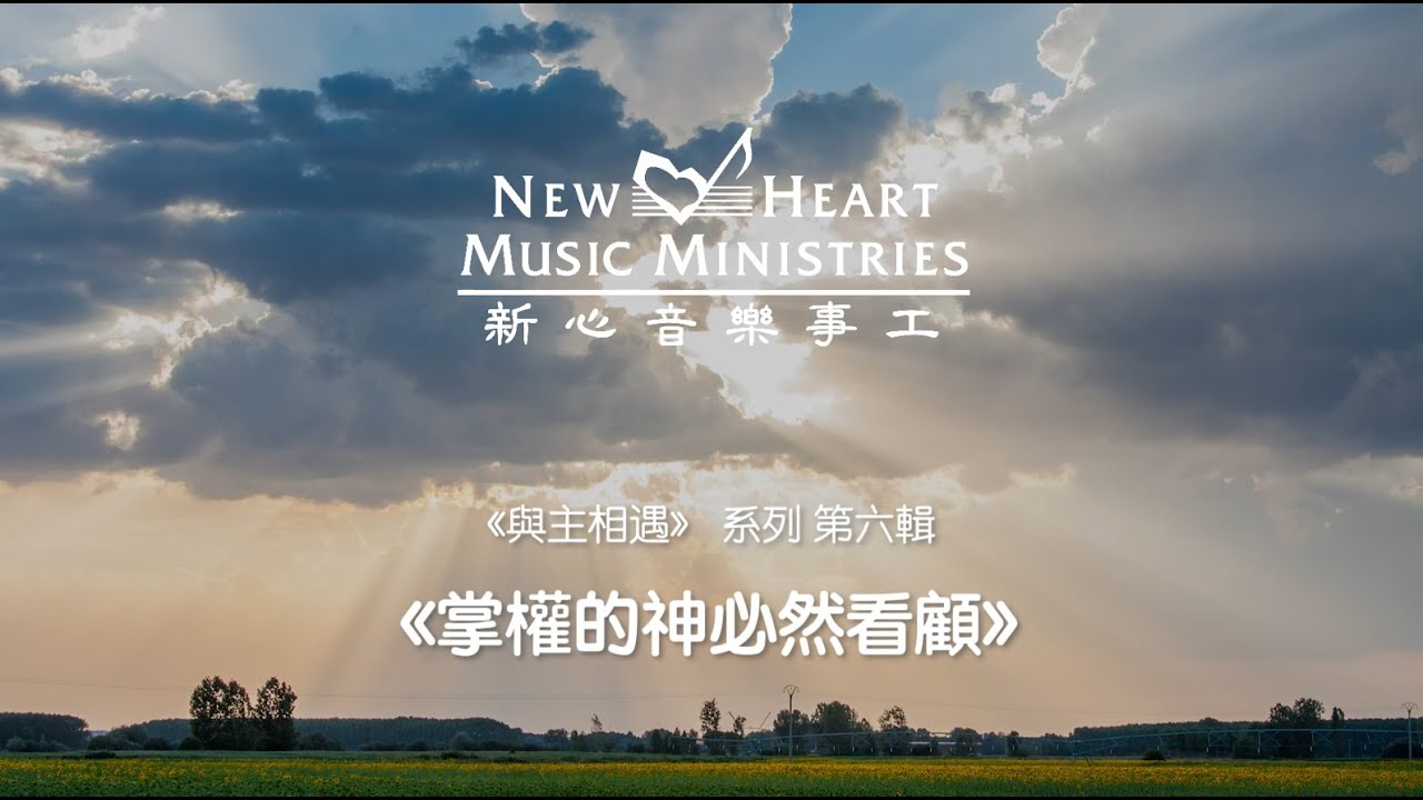 《與主相遇》 系列 第六輯：掌權的神必然看顧 (新心音樂事工)
