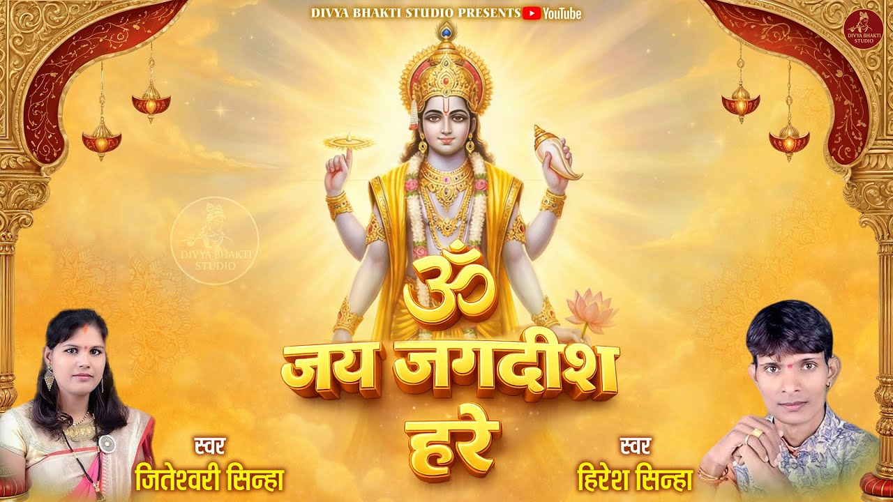 ॐ जय जगदीश हरे | Om Jai Jagdish Hare Aarti | Vishnu Aarti | Bhajan 2026