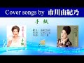 手紙 FULL Cover songs by 市川由紀乃