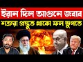 শত্রুদেরকে চ্যালেঞ্জ ছুঁড়ল ইরান | Iran Nuclear Crisis | US-Israel Strikes iran |  Russia-China