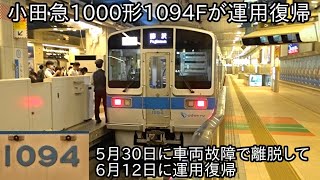 【小田急1000形1094Fが運用復帰】5月30日に新百合ヶ丘で車両故障で運用を離脱をして修繕工事を行い、6月12日に復帰