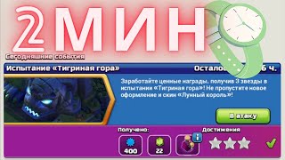 Испытание «Тигровая гора» Clash of Clans