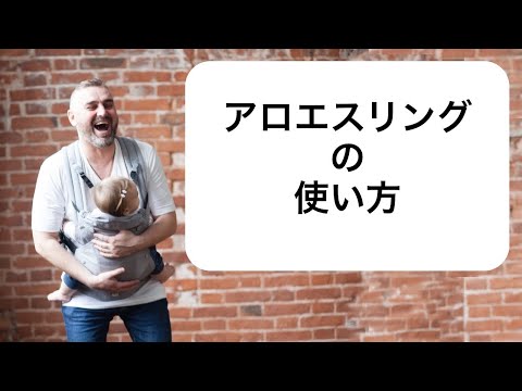 【購入者向け動画】抱っこひもの使用方法　Aloe Slings (アロエスリング)