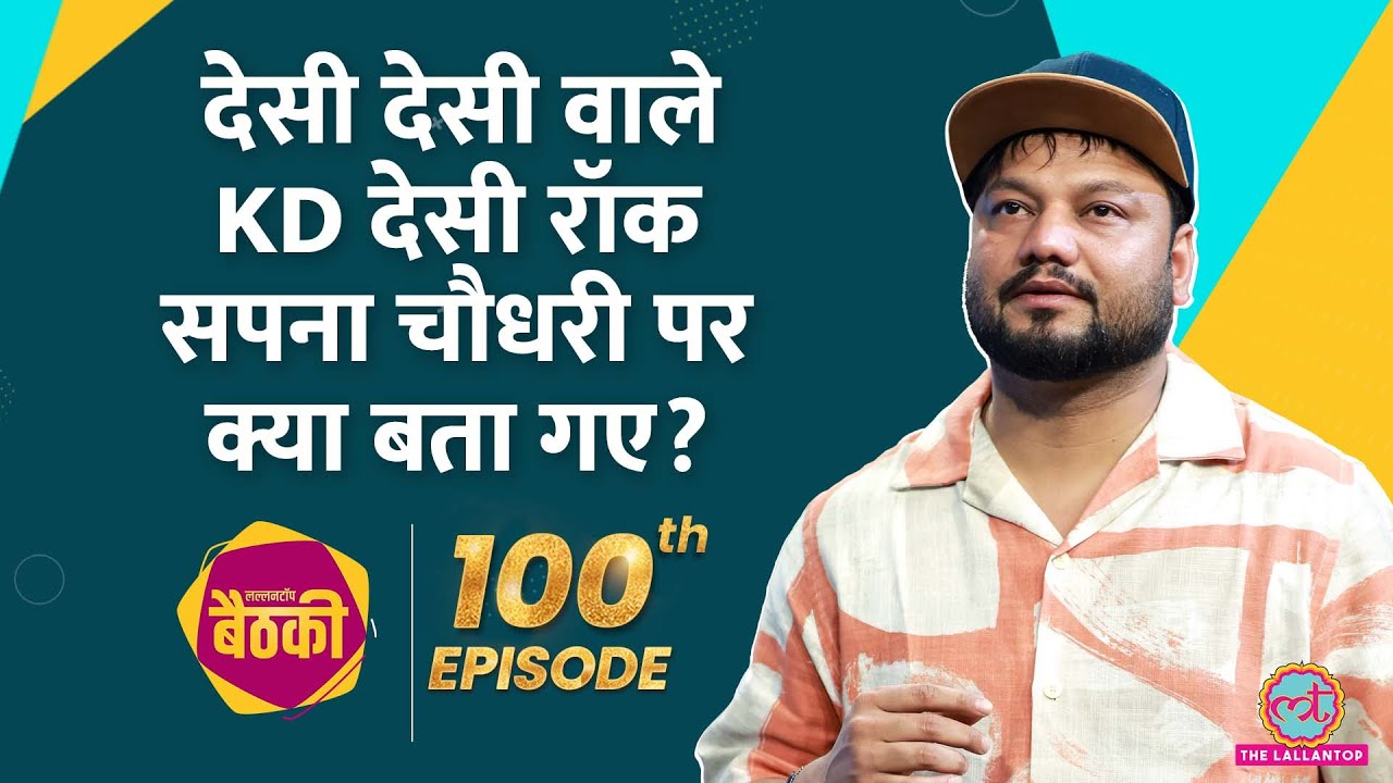 Haryanvi Singer KD ने MD, Dhanda Nyoliwala से लड़ाई, Desi Desi गाने के क्या किस्से सुनाए? Baithki