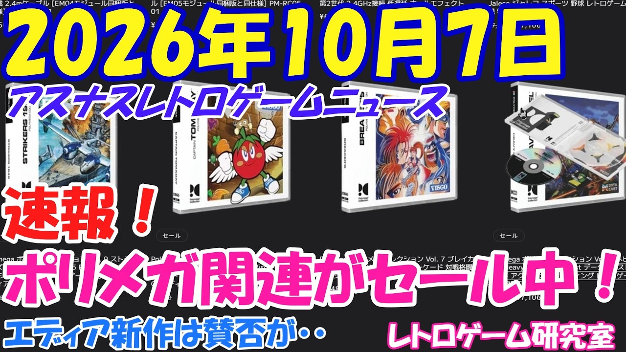 【レトロゲーム】速報！ポリメガ関連商品がセール中！？そして彩京のゲームが復刻だ・・が・・【レトロゲームニュース】