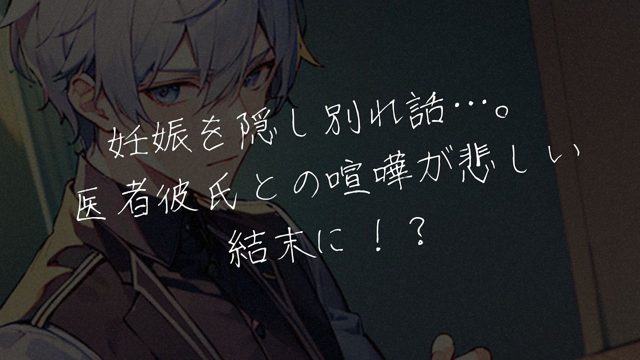 【女性向けボイス】妊娠を隠し別れ話…医者彼氏との喧嘩が悲しい結末に！？【シチュエーションボイス/シチュボ】