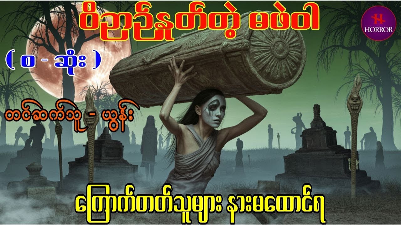 ဝိဉာဉ်နှုတ်တဲ့မဖဲဝါ #ယွန်း#ပရေလာက#သရဲ