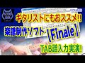 ギターTAB譜も作りやすい！ギタリストにもおすすめの楽譜作成ソフト【Finale】でTAB譜制作実演。