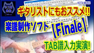 ギターTAB譜も作りやすい！ギタリストにもおすすめの楽譜作成ソフト【Finale】でTAB譜制作実演。