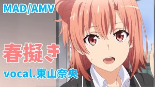 俺ガイル MAD 結衣 / 春擬き / vocal.東山奈央 / oregairu / harumodoki