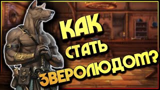 ЗВЕРОЛЮДИ: Как стать блохастым? Особенности зверолюдей. Зверолюди в ролевых играх.