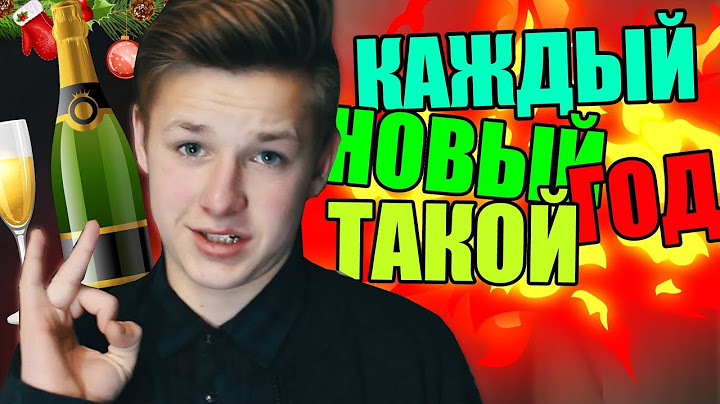 КАЖДЫЙ НОВЫЙ ГОД ТАКОЙ