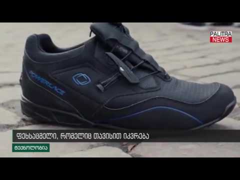 ფეხსაცმელი, რომელიც თავისით იკვრება