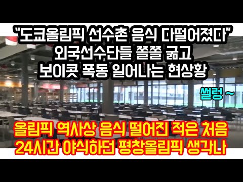 도쿄올림픽 <strong>일본선수</strong> 전용숙소 공개되자 동시다발 선수촌 보이콧 터져나온 현상황 &amp;quot;일본 숙소보니 울화통, 골판지 침대 휘어져 인증 봇물&amp;quot;