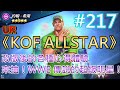 《KOF ALLSTAR》#217 改版後的各種心得體驗 來抽！WWE合作傳說的超級明星參賽！