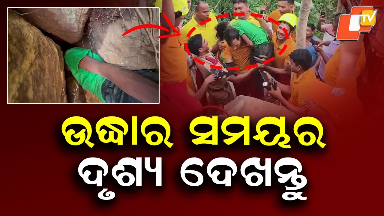 Watch the Rescue Moments of Nayagarh Minor