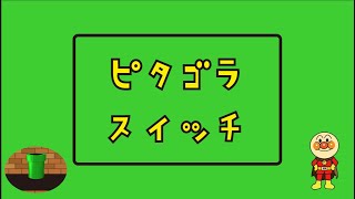 ピタゴラスイッチ　No .１あんぱんまん