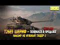 Никому не нужный Шериф T26E5 в Wot Blitz | D_W_S