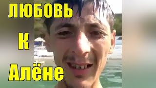 АЛЁНА ОН ТЕБЯ ЛЮБИТ: новые приколы, смеху до слез, ржака, угар