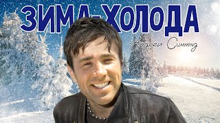 Андрей Губин - Зима-холода (♂right version♂) GACHI remix