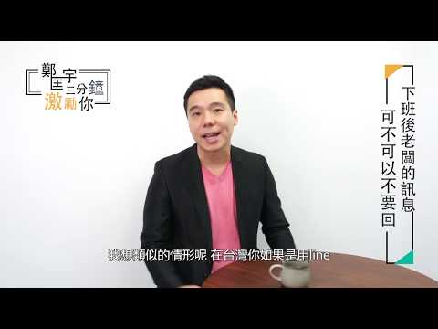 下班該不該回老闆LINE?