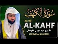 سورة الكهف كاملة للشيخ عبد الولي الأركاني أجمل تلاوة في يوم الجمعة المباركة راحة وسكينة وهدوء 