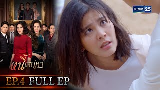 หนี้เสน่หา | EP.4 (FULL EP) | 8 ก.ค. 64 | GMM25