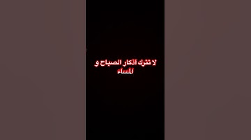 #اللهم_صل_وسلم_على_نبينا_محمد #اذكار_الصباح #اذكار_المساء #اكسبلور #تيك_توك #explore #شورت #ترند #ﷺ