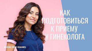 Как подготовиться к приему у гинеколога | Советы от Карины Грек