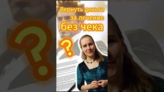 Нужны ли чеки для возврата налога за лечение или хватит справки для вычета НДФЛ #налоги #ндфл