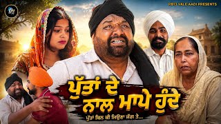 ਪੁੱਤਾਂ ਦੇ ਨਾਲ ਮਾਪੇ ਹੁੰਦੇ | PUTTAN DE NAL MAAPE HUNDE | FULL MOVIE | NEW PUNJABI FILM | LATEST MOVIE 