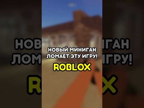 😳 НОВЫЙ МИНИГАН ЛОМАЕТ ПЫЛЬНУЮ ПОЕЗДКУ! #роблокс #roblox #игры #games #adustytrip