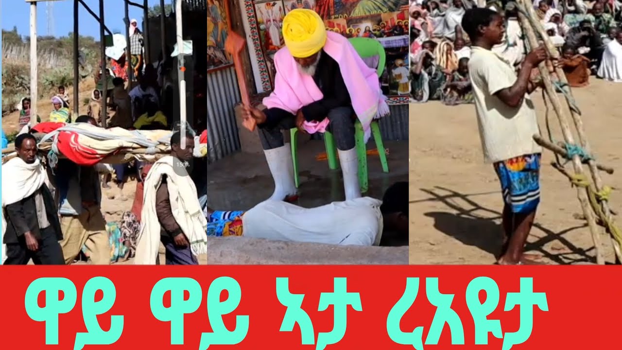 ዋይ!ዋይ!ኣታ ረኣዩታ!!