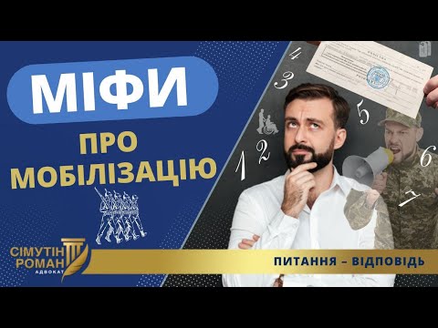 Видео Романа Симутина о мифах вокруг мобилизации в Украине