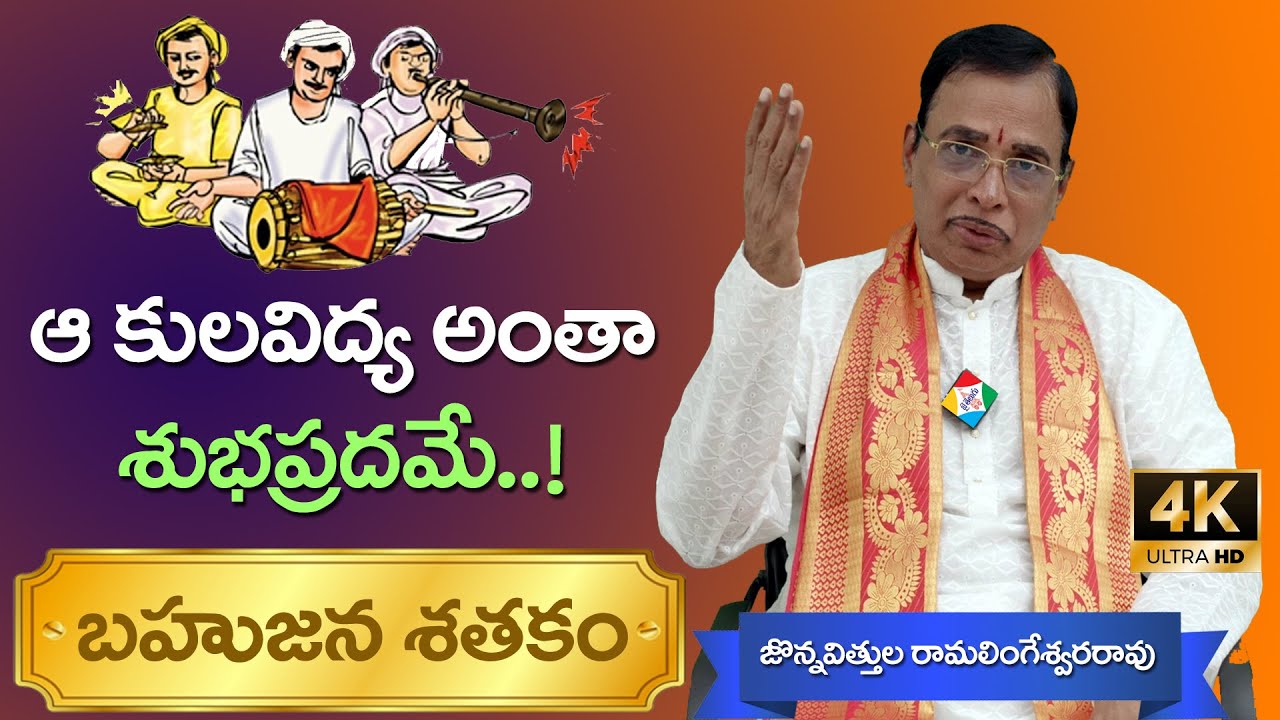 ఆ కులవిద్య అంతా శుభప్రదమే || బహుజన శతకం || జొన్నవిత్తుల రామలింగేశ్వరరావు 