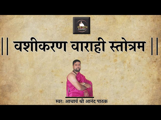 वशीकरण वाराही स्तोत्रम | Vashya Vashikaran Varahi Stotram | By Acharya Anand Pathak | Lyrics | class=