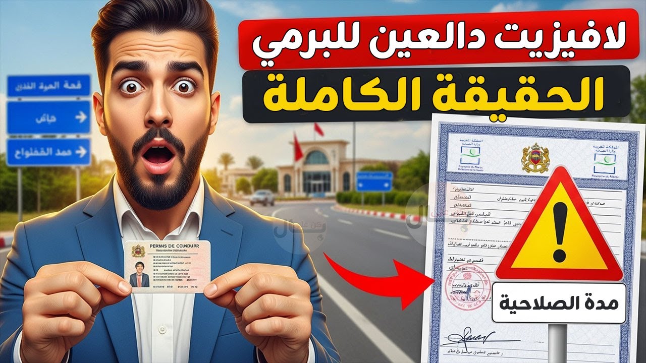 الفحص الطبي لرخصة السياقة ماشي هو 
