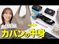 小嶋花梨のカバンの中身、全部見せます！メイク､美容､仕事へのこだわりが止まらない