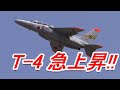 T-4 離陸時の急上昇訓練 浜松基地・第1航空団　第32教育飛行隊32SQ