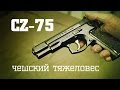 CZ-75 • Чешский Тяжеловес