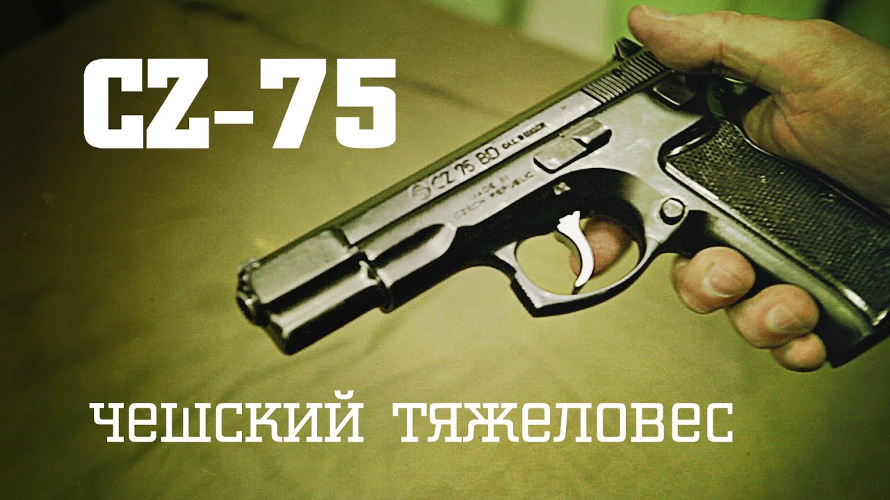 Пистолет CZ 75 ЧеЗет 75: чем отличились чешские оружейники CZ-75 • Чешский Тяжеловес