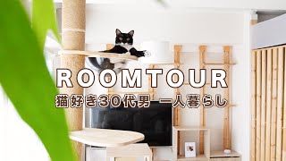 【ルームツアー】猫2匹と30代独身男の部屋 / 賃貸1LDK