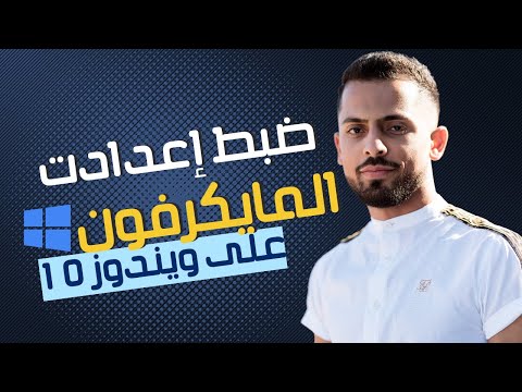 فيديو: كيفية اختيار سماعات وميكروفون لجهاز الكمبيوتر الخاص بك