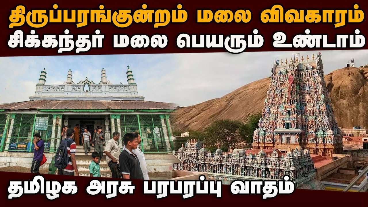 சிக்கந்தர் மலைக்கு ஆதாரம் இருக்கு... திமுக அரசு சொல்லுது | thiruparankundram issue | sikandar malai