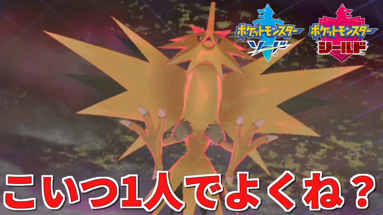 ポケモン剣盾 サイクル戦で押し負けてもサンダーが全て解決してくれる ランクバトル Youtube