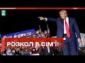 🤯  РОЗКОЛ В СІМ’Ї! ТРАМПУ БАЙДУЖЕ НА РЕСПУБЛІКАНЦІВ! ВОНИ ЙОГО НЕ ХОЧУТЬ!