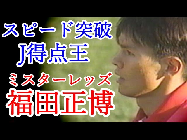福田正博 全て サッカー人生ダイジェスト 全プレー集 日本人初のJ