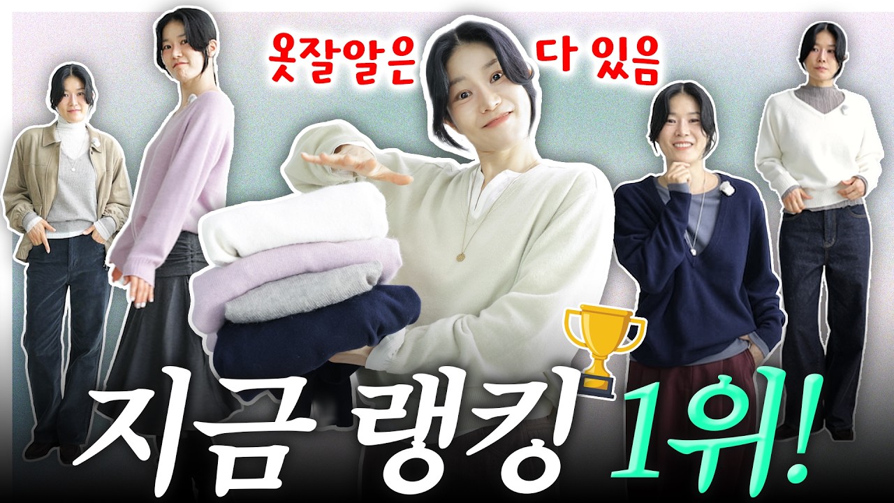 ❤️올가을, 가장 핫한 옷‼️브이넥 니트, 있으면 이렇게 입고, 없다면 제품추천😊